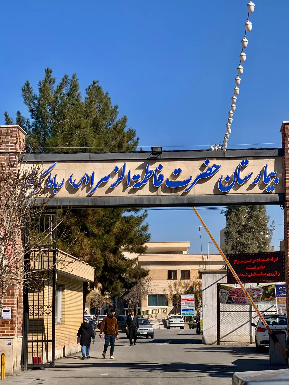 بیمارستان حضرت فاطمه زهرا