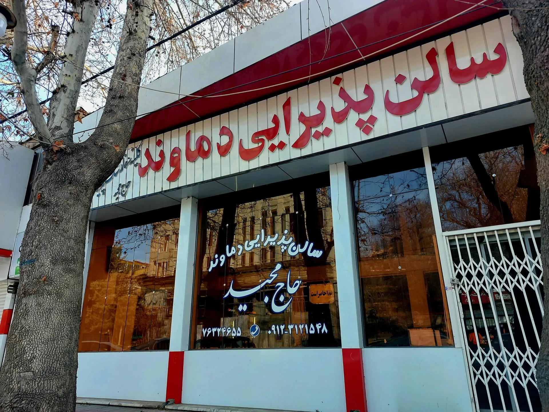 رستوران حاج مجید دماوند