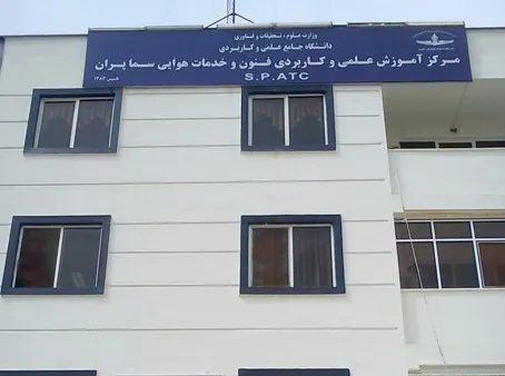 مرکز آموزش علمی کاربردی علوم و فنون هوایی( سماء پران )