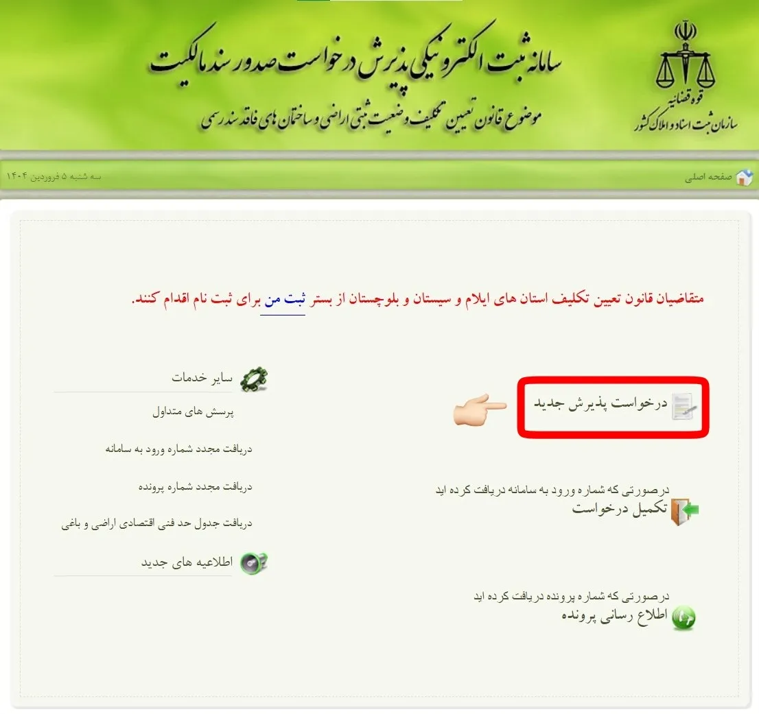 ثبت نام و ورود به سامانه ثبت ملک + آموزش تصویری سامانه ثبت ملک - صفحه اصلی