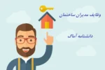 مدیر ساختمان چه وظایفی دارد؟