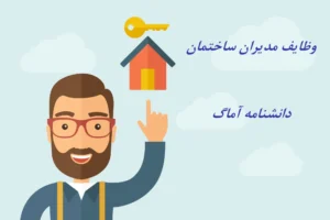 وظایف مدیر ساختمان