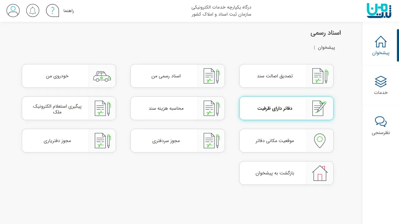 بخش اسناد رسمی در سامانه ثبت من