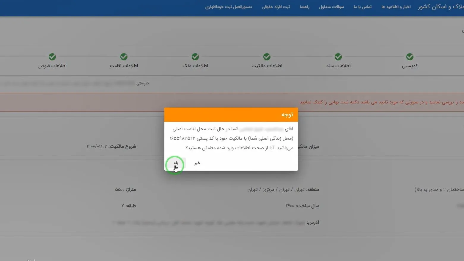 آموزش صفر تا صد سامانه املاک و اسکان + عکس مرحله به مرحله و فیلم تأیید نهایی ثبت ملک در سامانه املاک و اسکان