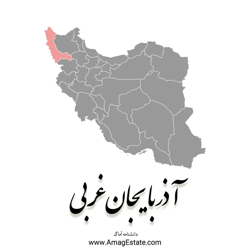 استان آذربایجان غربی