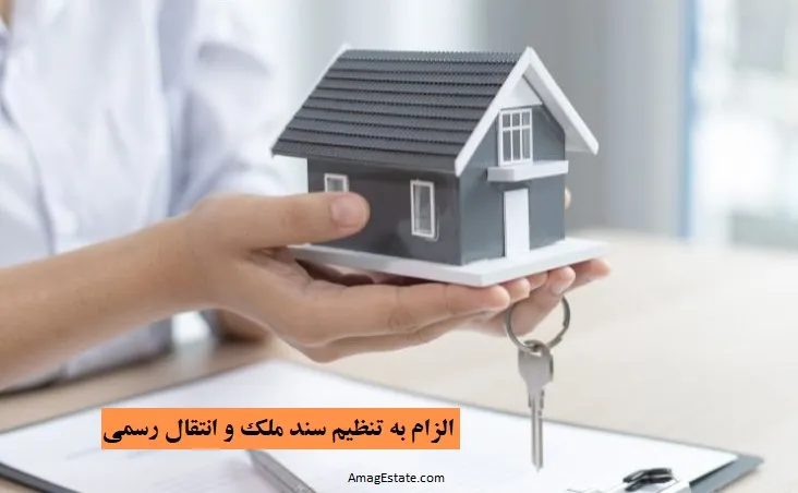 الزام به تنظیم سند