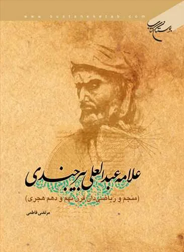 استان خراسان جنوبی : نگینی در دل کویر علامه عبدالعلی بیرجندی
