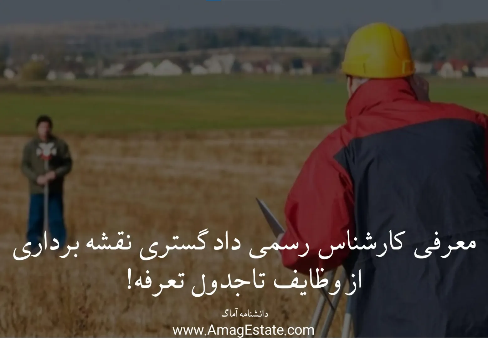 معرفی کارشناس رسمی دادگستری نقشه برداری