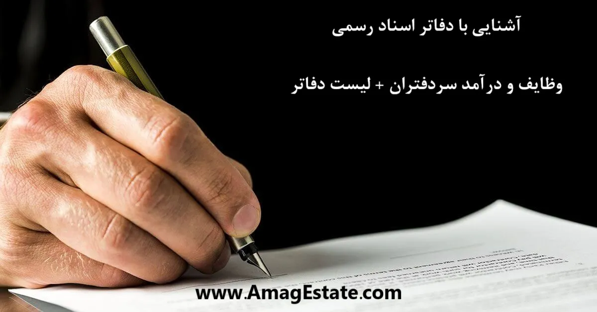 دفتر اسناد رسمی