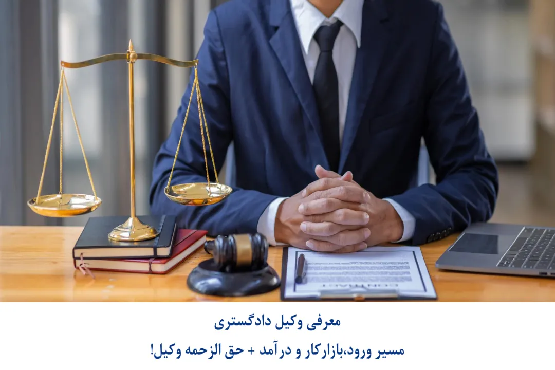 وکیل دادگستری