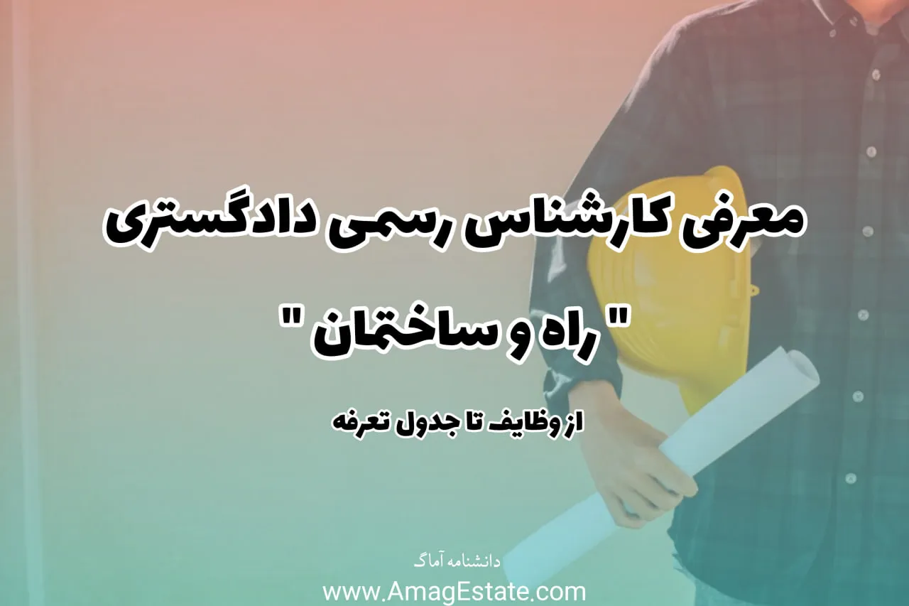 کارشناس رسمی راه و ساختمان - دانشنامه آماگ