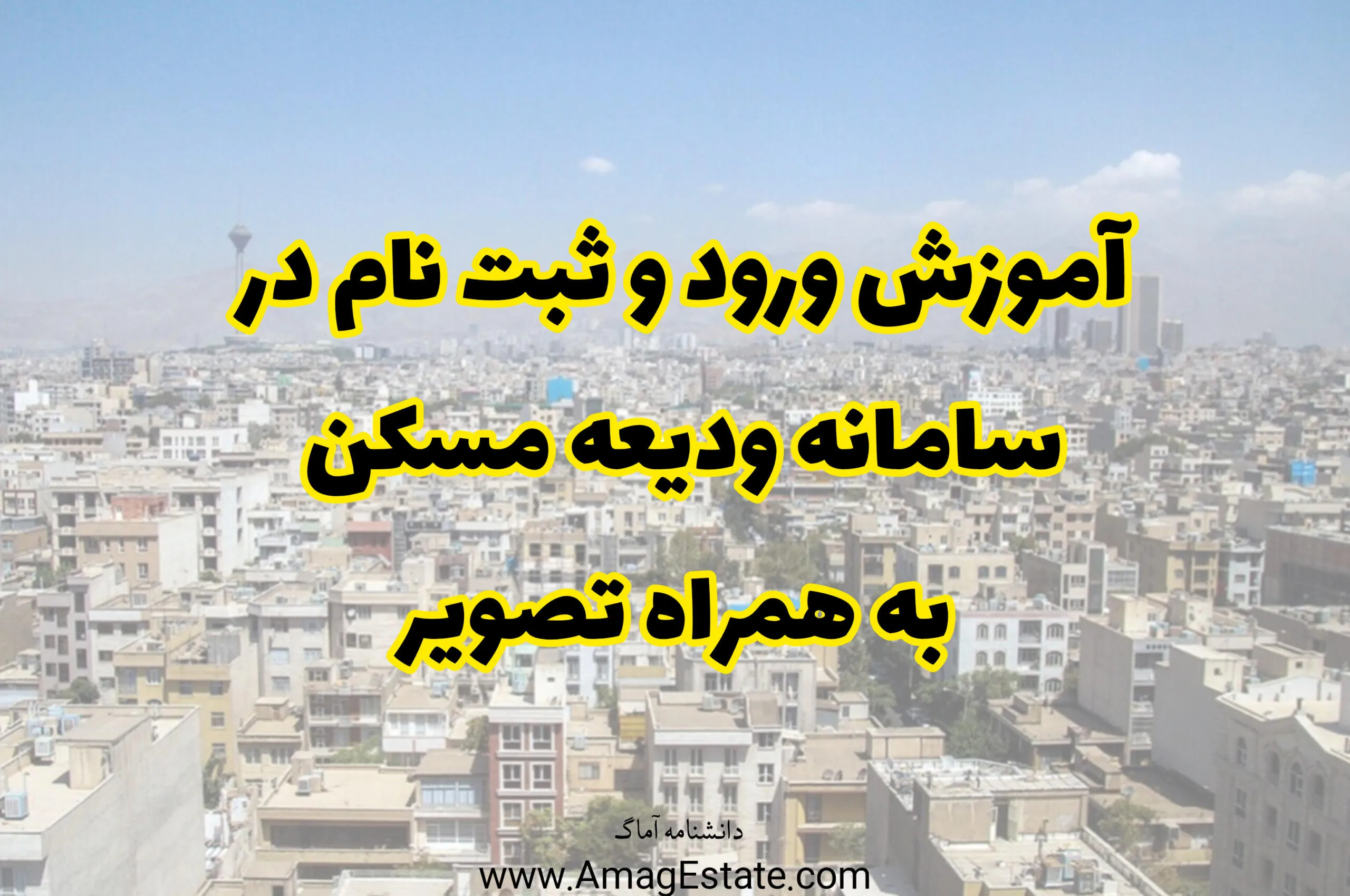 سامانه ودیعه مسکن