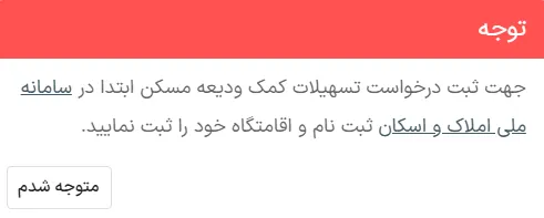 آموزش ورود و ثبت نام در سامانه ودیعه مسکن به همراه تصویر الزام به ثبت نام در سامانه ودیعه مسکن