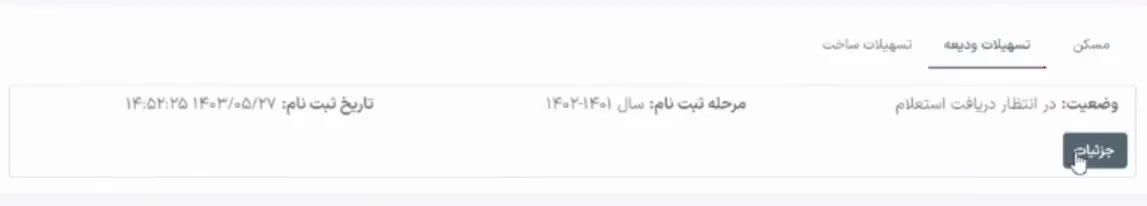 آموزش ورود و ثبت نام در سامانه ودیعه مسکن به همراه تصویر انتخاب تسهیلات ودیعه