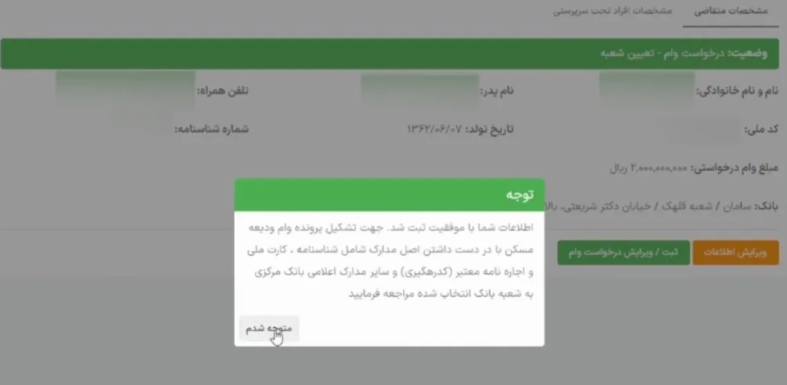 آموزش ورود و ثبت نام در سامانه ودیعه مسکن به همراه تصویر تایید اطلاعات