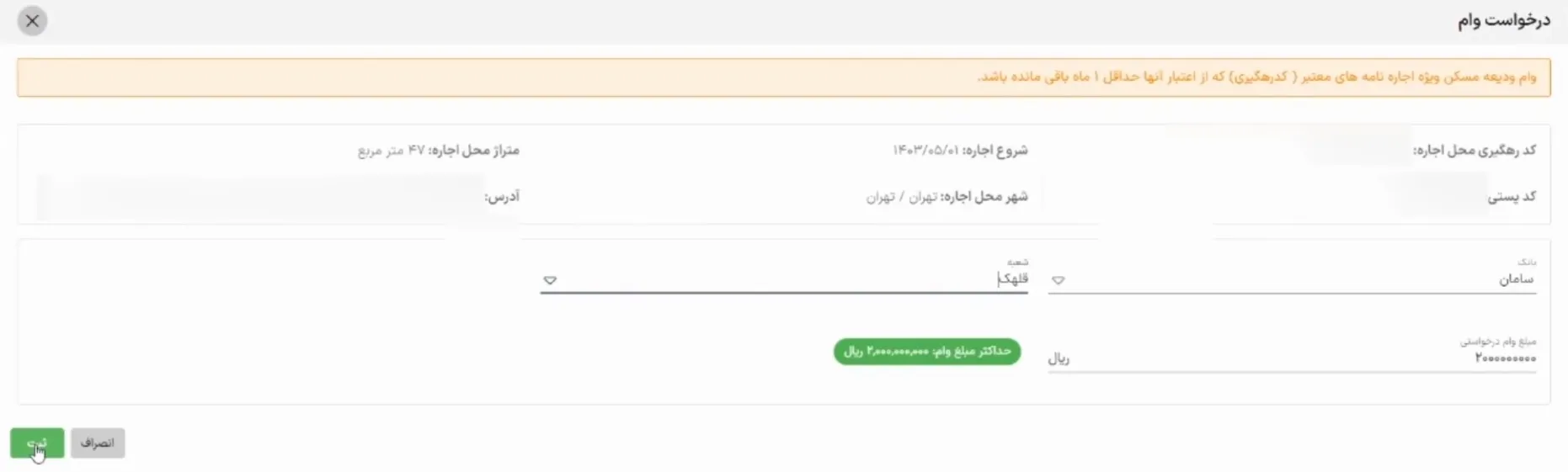 آموزش ورود و ثبت نام در سامانه ودیعه مسکن به همراه تصویر درخواست وام