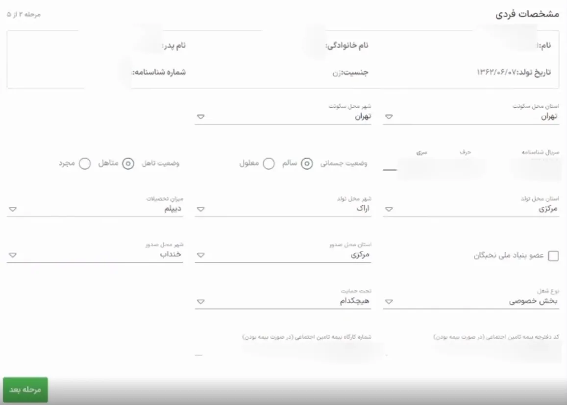 آموزش ورود و ثبت نام در سامانه ودیعه مسکن به همراه تصویر فرم مشخصات فردی در سامانه وام ودیعه مسکن