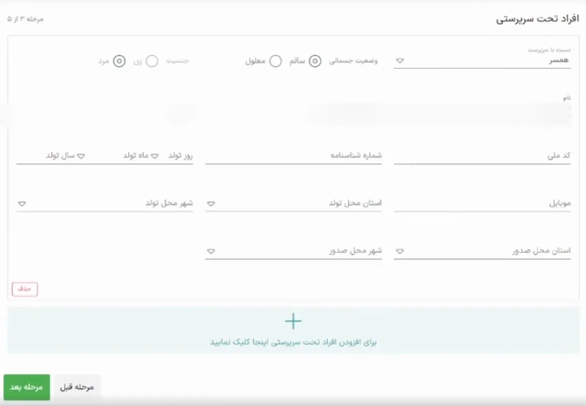 آموزش ورود و ثبت نام در سامانه ودیعه مسکن به همراه تصویر افزودن افراد تحت سرپرستی