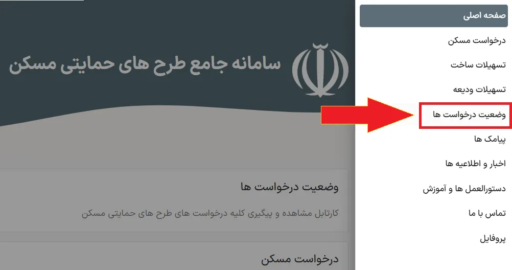 آموزش ورود و ثبت نام در سامانه ودیعه مسکن به همراه تصویر وضعیت درخواست ها