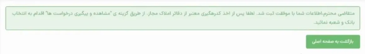 آموزش ورود و ثبت نام در سامانه ودیعه مسکن به همراه تصویر پیام ثبت اطلاعات