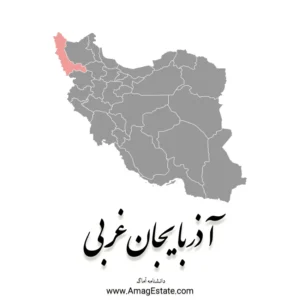 استان آذربایجان غربی