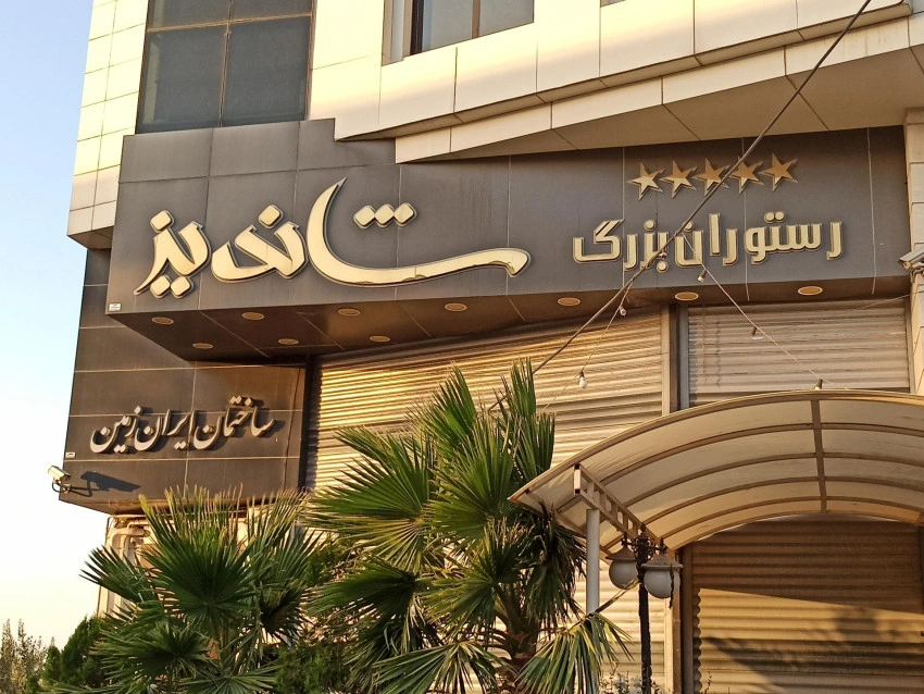 استان قم:قطب انتشار کتابهای دینی رستوران بزرگ شاندیز