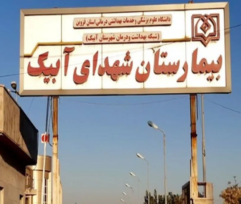 معرفی شهرستان آبیک استان قزوین بیمارستان شهدای آبیک