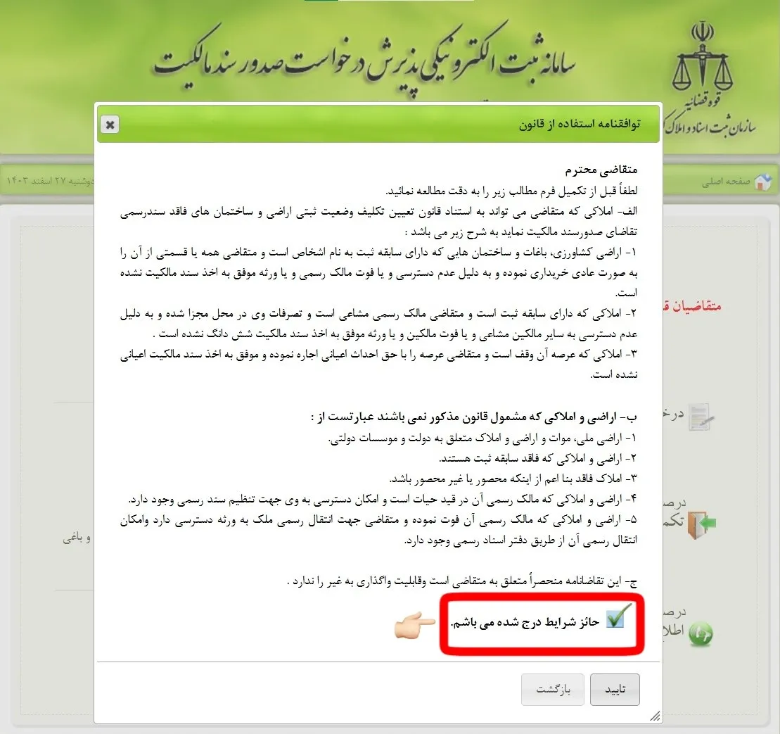 ثبت نام و ورود به سامانه ثبت ملک + آموزش تصویری متن توافقنامه
