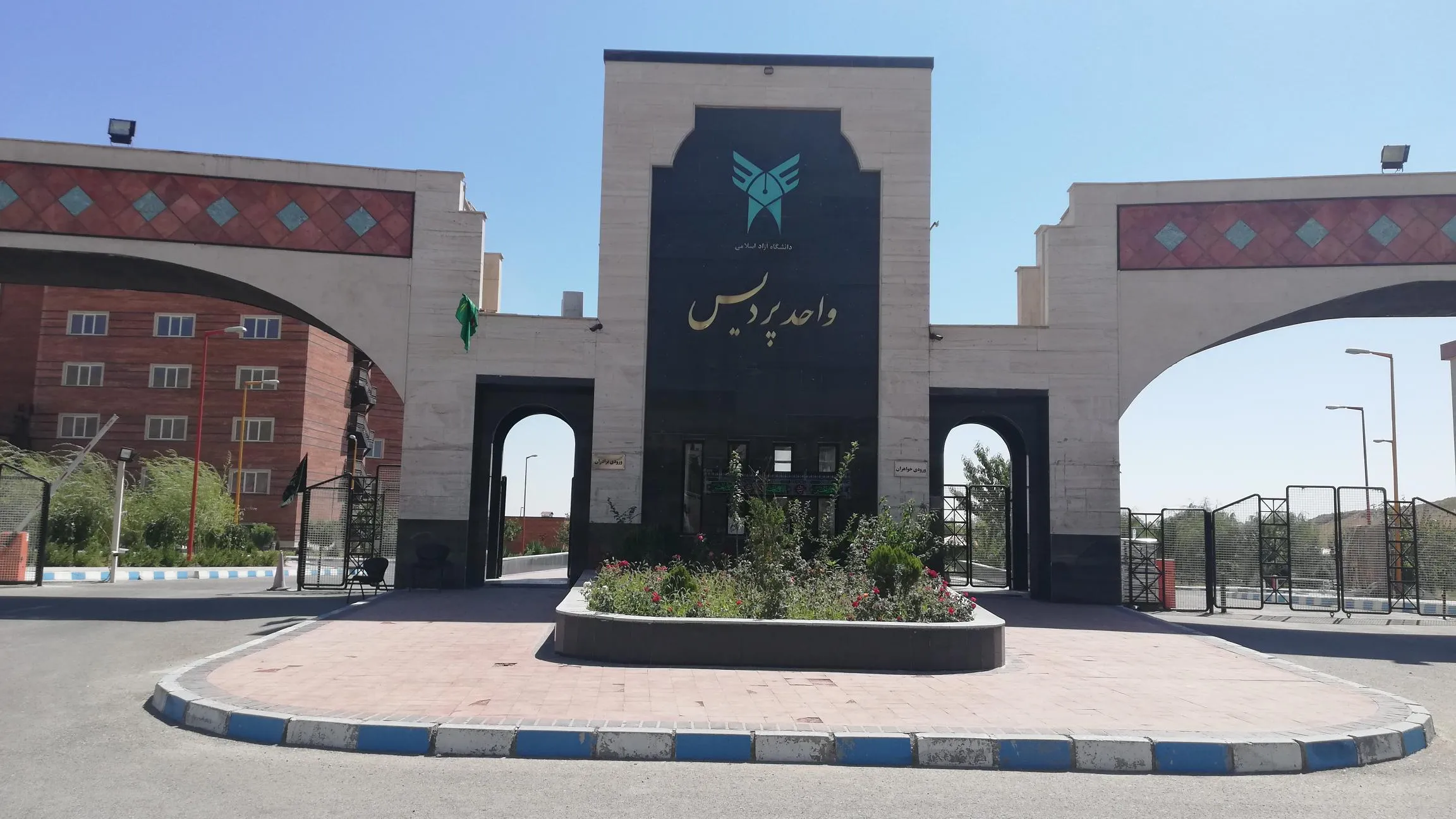 معرفی شهرستان پردیس استان تهران دانشگاه آزاد اسلامی واحد پردیس