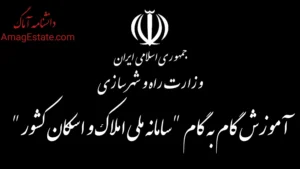 سامانه املاک و اسکان