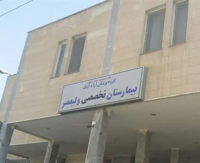 معرفی شهرستان آبیک استان قزوین بیمارستان ولیعصر آبیک