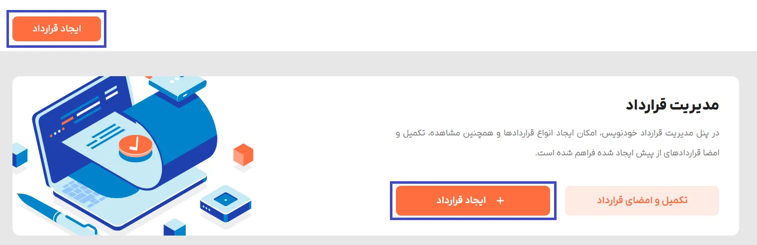 سامانه خودنویس : معرفی و آموزش کامل ایجاد قرارداد