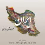 ایران؛ گهواره تمدن پارسی!
