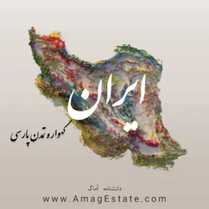 ایران - دانشنامه آماگ