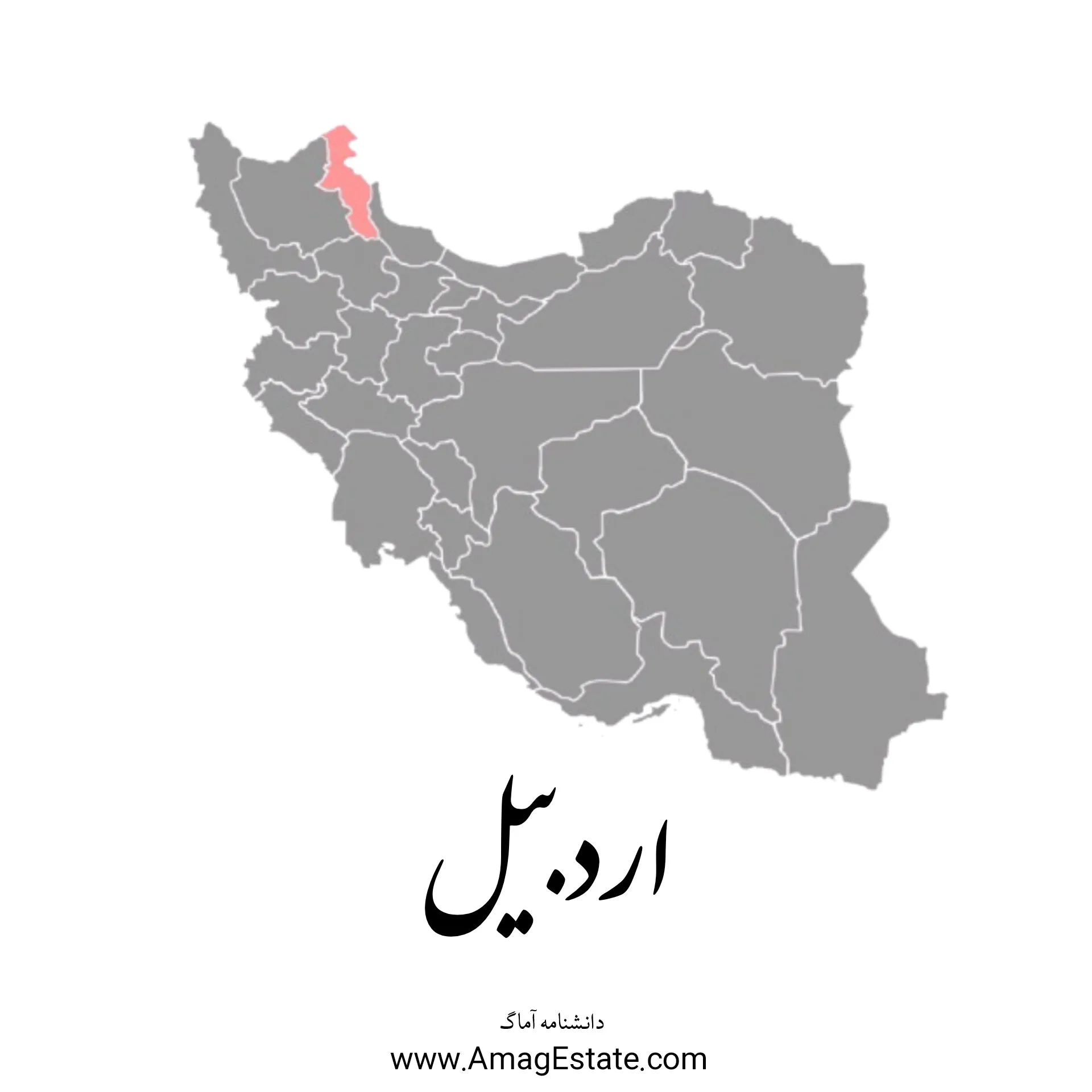 استان اردبیل:نگین آبی ایران