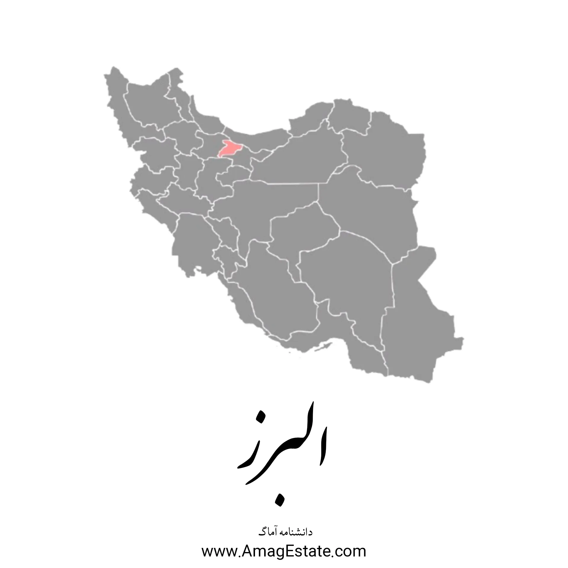 استان البرز:ایران کوچک