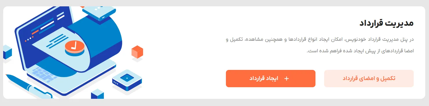 سامانه خودنویس : معرفی و آموزش کامل ایجاد قرارداد