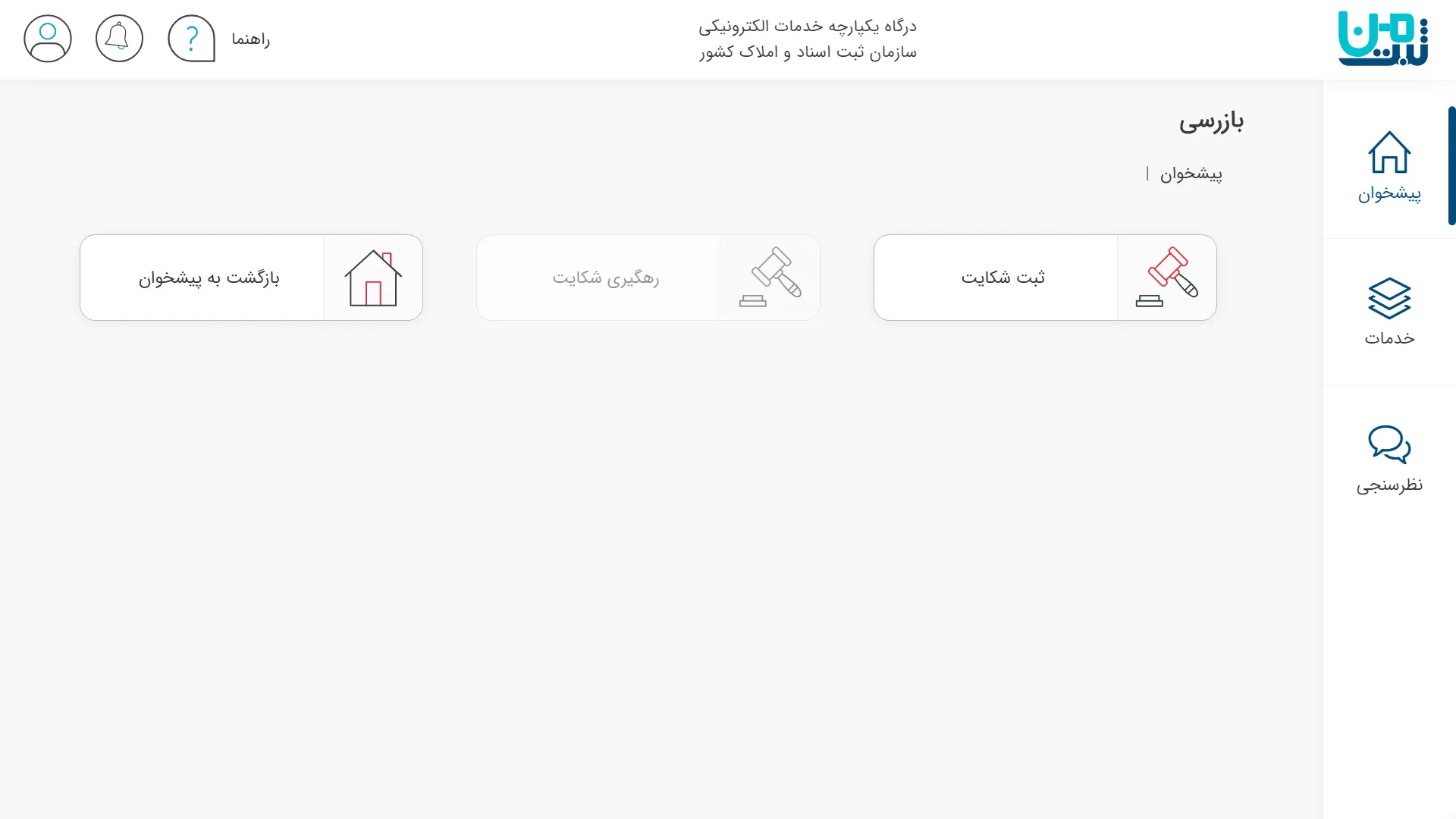 بخش بازرسی در سامانه ثبت من