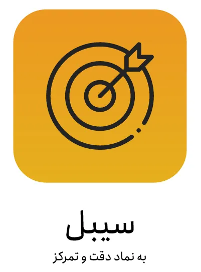 داستان آماگ تصویری از سیبل