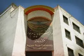 دانشگاه پیام نور واحد دماوند