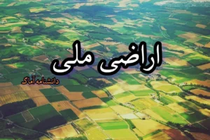 اراضی ملی