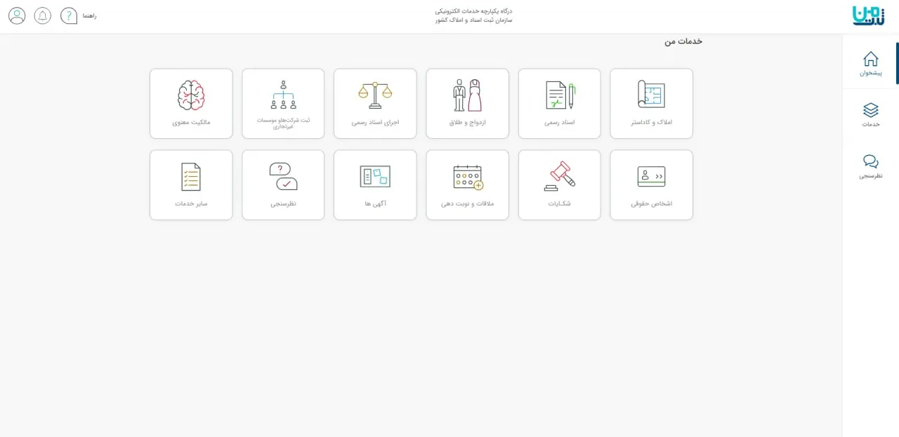 درگاه یکپارچه خدمات الکترونیکی سازمان ثبت اسناد و املاک کشور