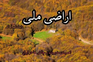 اراضی ملی