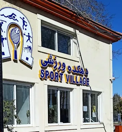 معرفی شهرستان چهارباغ استان البرز منطقه دیدنی دهکده ورزشی شهرستان چهارباغ