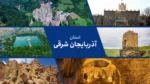استان آذربایجان شرقی: پایتخت چرم و صنایع دستی