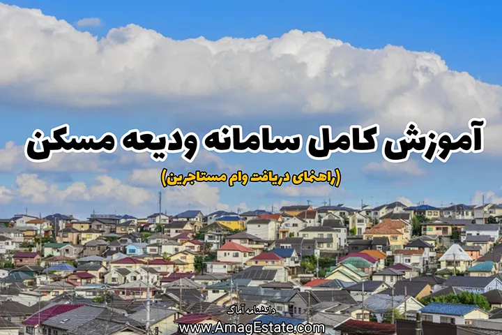 آموزش کامل سامانه ودیعه مسکن