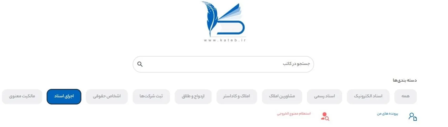 سامانه کاتب | آموزش ثبت نام، ورود، دریافت اسناد وثبت قرارداد بخش اجرای اسناد رسمی در سامانه کاتب