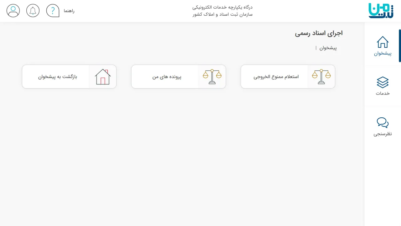 بخش اجرای اسناد رسمی در سامانه ثبت من