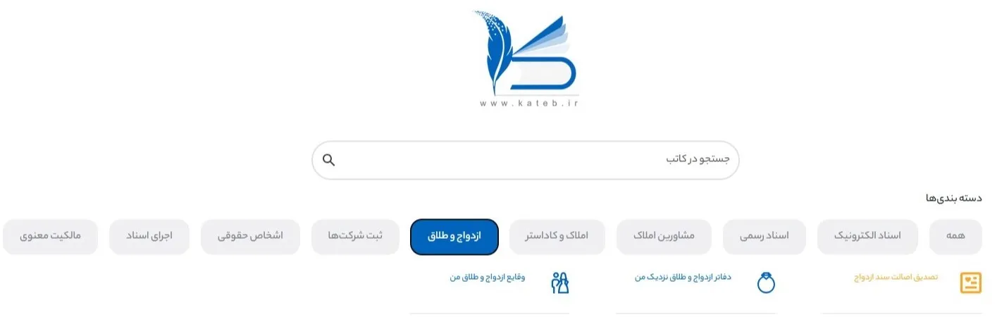 سامانه کاتب | آموزش ثبت نام، ورود، دریافت اسناد وثبت قرارداد بخش ازدواج و طلاق در سامانه کاتب