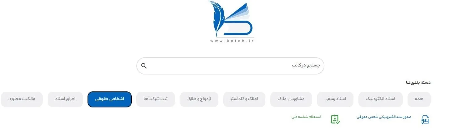 سامانه کاتب | آموزش ثبت نام، ورود، دریافت اسناد وثبت قرارداد بخش اشخاص حقوقی در سامانه کاتب